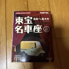 トミカリミテッドヴィンテージ 東宝名車座 VOL.07