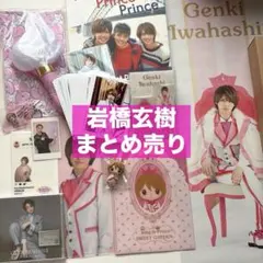 岩橋玄樹 SS席 ポーチ アクリルスタンド 入場特典 2026年最新】岩橋玄樹 アクスタの人気アイテム - メルカリ
