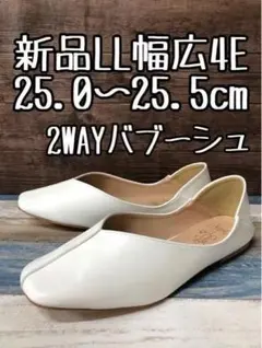 新品☆LL25～25.5幅広4E白系バブーシュ2WAYぺたんこシューズ☆t679