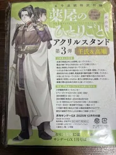 薬屋のひとりごと アクリルスタンド付き サンデーGX 11月号 シュリンク