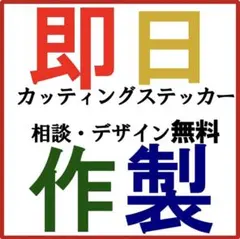 オーダーメイド カッティングステッカー 防水 耐候5年 匿名配送 即購入不可