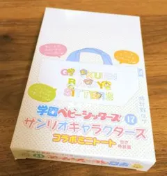 学園ベビーシッターズ17巻 サンリオキャラクターズコラボ ミニトート