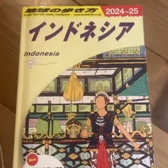 地球の歩き方　インドネシア 旅行ガイド 2024-25