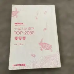 大学入試漢字TOP2000 3ランク方式基礎からのマスター