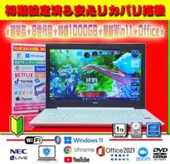 ☀極美品★最新Win11★最大2.60GHz★特盛1TB★リカバリ★オフィス★