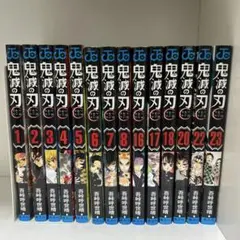 鬼滅の刃　単行本　セット