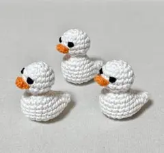 あみぐるみ アヒル 3個セット