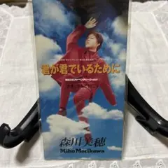 森川美穂 君が君でいるために CD