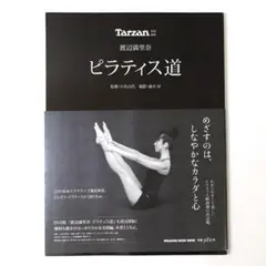 Tarzan特別編集 渡辺満里奈 ピラティス道