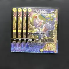 ソウルサンライト コハク 4枚セット デュエルマスターズ