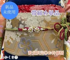 帯じめ✿帯締め✿和装✿振袖✿振袖帯じめ✿着物✿着物帯じめ✿着付け✿成人式