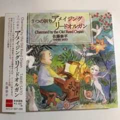 佐藤泰平 3つの祈り アメイジングリードオルガン CD