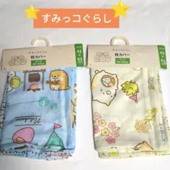 新品⭐すみっコぐらし 枕カバー 2枚セット 43×63cmのサムネイル