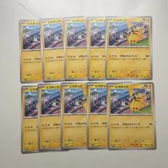 ピカチュウ197/SV-P 10枚セット