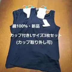 お得新品黒3枚セット綿100%☆Lサイズレディースカップ付きタンクトップ