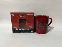 1番くじ　ハイキューゴミ捨て場の決戦2 D賞マグカップセット