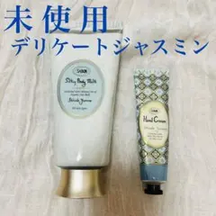 【未使用】SABON サボン ボディミルク・ハンドクリーム デリケートジャスミン