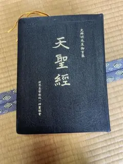 2025年最新】天聖経の人気アイテム - メルカリ