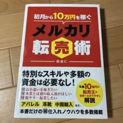 初月から10万円稼ぐメルカリ転売術