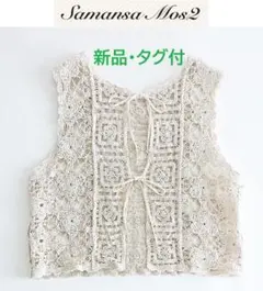 【新品❀かぎ針風前後着ニットベスト】サマンサモスモス❀前後着❀キナリ