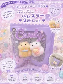キャンディケース（紫）入り✧ぷにもちハムスター2匹　スクイーズ　MH-02