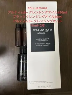 新品未開封　shu uemura ultime8 クレンジングオイル 450ml