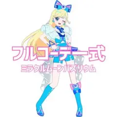 同梱150円 アイプリバース ミラクルムーンバズリウム フルコーデ一式