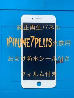 iPhone7plus純正再生パネル7＋918