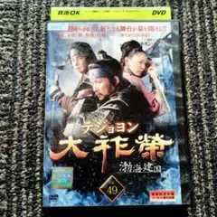 テジョヨン 大祚榮 Vol. 49 レンタルDVD