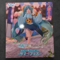 初音ミク Rascal スペシャルフィギュア サマーフェス ラスカル