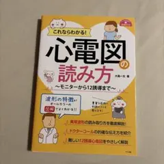 これならわかる!心電図の読み方～モニターから12誘導まで～