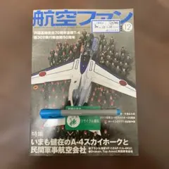 航空ファン 2024年12月号 雑誌