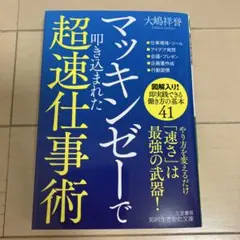 マッキンゼーで叩き込まれた超速仕事術