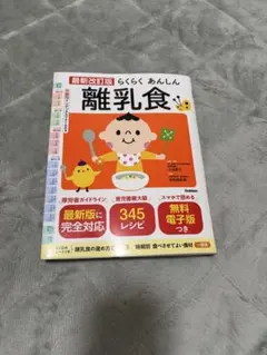らくらくあんしん 離乳食 最新改訂版