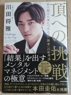 k*o様 川田将雅　サイン本　頂への挑戦 k*o様 川田将雅 サイン本 頂への挑戦 頂への