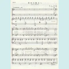 合唱ピース　青空の彼方へ／風よあの大空へ／翼を広げて