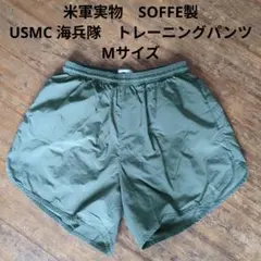 米軍実物　SOFFE　USMC　海兵隊　トレーニングパンツ　Mサイズ　(38)のサムネイル