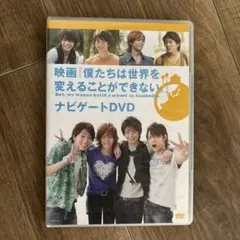 非売品「僕たちは世界を変えることができない」ナビゲートDVD