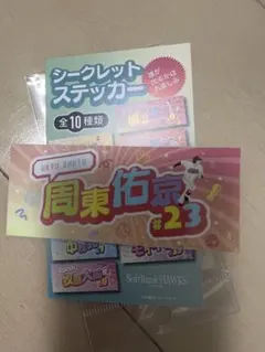 福岡ソフトバンクホークス シークレットステッカー #23 周東佑京