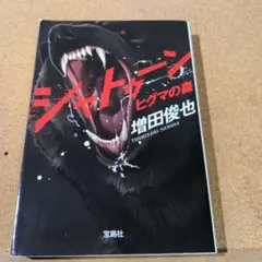 シャトゥーン : ヒグマの森
