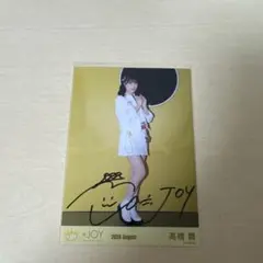 ≒JOY 髙橋舞 直筆サイン入り生写真 - メルカリ