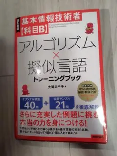 [改訂新版]基本情報技術者【科目B】アルゴリズム×擬似言語トレーニングブック