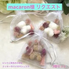 macaron様 リクエスト 3点 まとめ商品