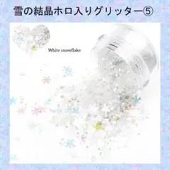 C-ラブリー ラメ ホロ ミックスグリッター　wite snowflake