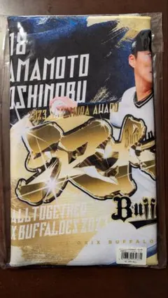 山本由伸 2023年沢村賞 タオルのサムネイル