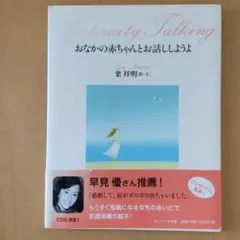 おなかの赤ちゃんとお話ししようよ