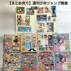 【まとめ売り】週刊少年ジャンプ関連　付録シール