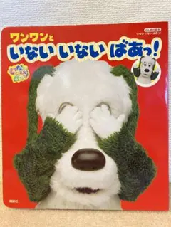 絵本　ワンワンと いない いない ばあっ!