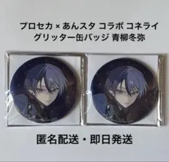 プロセカ あんスタ コラボ グリッター缶バッジ 青柳冬弥