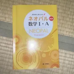 ネオパル数学 I・A 第一学習社